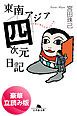『東南アジア四次元日記＜豪華立読み版＞』の表紙