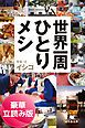『世界一周ひとりメシ＜豪華立読み版＞』の表紙