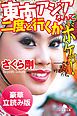 『東南アジアなんて二度と行くかボケッ！ ……でもまた行きたいかも。＜豪華立読み版＞』の表紙