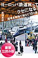 『ヨーロッパ鉄道旅ってクセになる！ 国境を陸路で越えて10ヵ国＜豪華立読み版＞』の表紙
