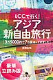 『LCCで行く! アジア新自由旅行 3万5000円で7カ国巡ってきました<豪華立読み版>』の表紙