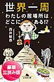『世界一周 わたしの居場所はどこにある！？＜豪華立読み版＞』の表紙