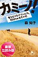 『カミーノ！ 女ひとりスペイン巡礼、900キロ徒歩の旅＜豪華立読み版＞』の表紙