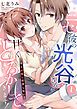 『ニセ彼の光谷さんが甘くとろかしてきます！～俺とお試し恋愛しない？～【単話】』の表紙