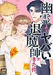 『幽霊よりヤバい退魔師がきた件。【タテヨミ】』の表紙