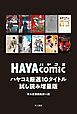 『ハヤコミ厳選10タイトル試し読み増量版』の表紙