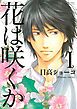 『花は咲くか』の表紙