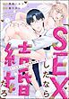 『「SEXしたなら結婚だろ」 クールなハイスペ同僚は執着ヤバ男でした!?(分冊版)』の表紙