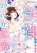 『全裸から始まる異世界恋愛! 愛されるほど、服が増えていく…【単話】』の表紙