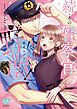 『続・その警察官、ときどき野獣！』の表紙