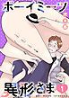 『ボーイミーツ異形さま(話売り)』の表紙