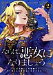 『ならば、悪女になりましょう~亡き者にした令嬢からやり返される気分はいかがですか?~』の表紙