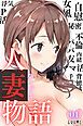 『人妻物語（フルカラー）』の表紙