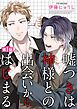 『嘘つきは神様との出会いからはじまる【単話】』の表紙
