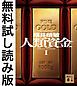 『人類資金 無料試し読み版』の表紙