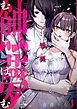 『蝕夢~夢に出てくる怪異と毎晩壊れるまで●●●する話』の表紙