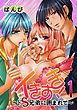 『イきすぎ！～ドＳ兄弟に囲まれて～』の表紙