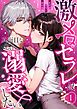 『激メロセフレは真面目な私を溺愛したい』の表紙