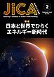 『JICA Magazine 2026年2月号:日本と世界でひらくエネルギー新時代』の表紙