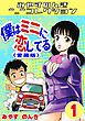 『僕はミニに恋してる<愛蔵版>・みやすのんきコレクション』の表紙