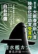 『潜水艦カブト(第9回大藪春彦新人賞 映像化奨励賞受賞作)』の表紙