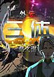 『三体外伝~葉文潔~』の表紙