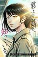 『君より君を、知っている。』の表紙
