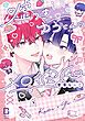 『嘘つきゆうくんのメロ彼氏』の表紙