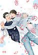 『春の嵐もきみとなら【電子限定おまけ付き】』の表紙