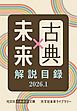 『光文社古典新訳文庫×光文社未来ライブラリー 解説目録2026.1』の表紙