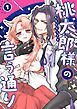 『桃太郎様の言う通り【デジタル修正版】』の表紙