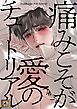 『痛みこそが愛のチュートリアル【タテヨミ】』の表紙
