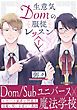 『生意気Domの服従レッスン』の表紙