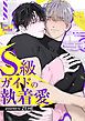 『S級ガイドの執着愛』の表紙