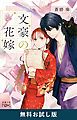 『文豪の花嫁（新潮文庫nex） 無料お試し版』の表紙