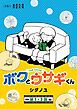 『ボクとウサギくん THE CHUMS【連載版】』の表紙