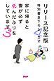 『家に帰ると妻が必ず死んだふりをしています。3 【リリース記念版 特別書き下ろし4コマ】』の表紙