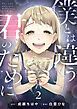 『僕とは違う君のために【単話】』の表紙
