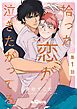 『拾った恋が泣きたがってる』の表紙