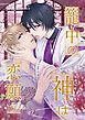 『籠中の神は恋願う（分冊版）』の表紙