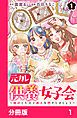 『元カレ供養女子会~婚約したので過去を燃やしましょう~【分冊版】』の表紙