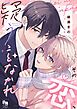 『その恋、疑うことなかれ』の表紙
