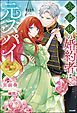 『【無料試し読み版】公爵様の婚約者は元スパイ ～潜入先で寵愛されるなんて聞いてません～』の表紙