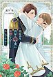 『瑕疵あり出戻りΩな僕に求婚なんて……本気ですか？』の表紙