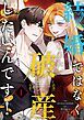 『結婚ではなく破産したいんです！【タテヨミ】』の表紙