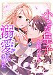 『小さな皇子を拾ったら溺愛されました【タテヨミ】』の表紙