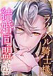 『ライバル騎士様、結婚同盟でしたよね？【タテヨミ】』の表紙
