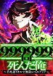 『999999回死んだ俺 ～不死身スキルで無限レベルアップ～【タテヨミ】』の表紙