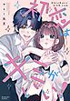 『初恋はキミがいい！』の表紙