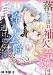『落ちこぼれ補欠令嬢は冷たい公爵から逃げだしたい』の表紙